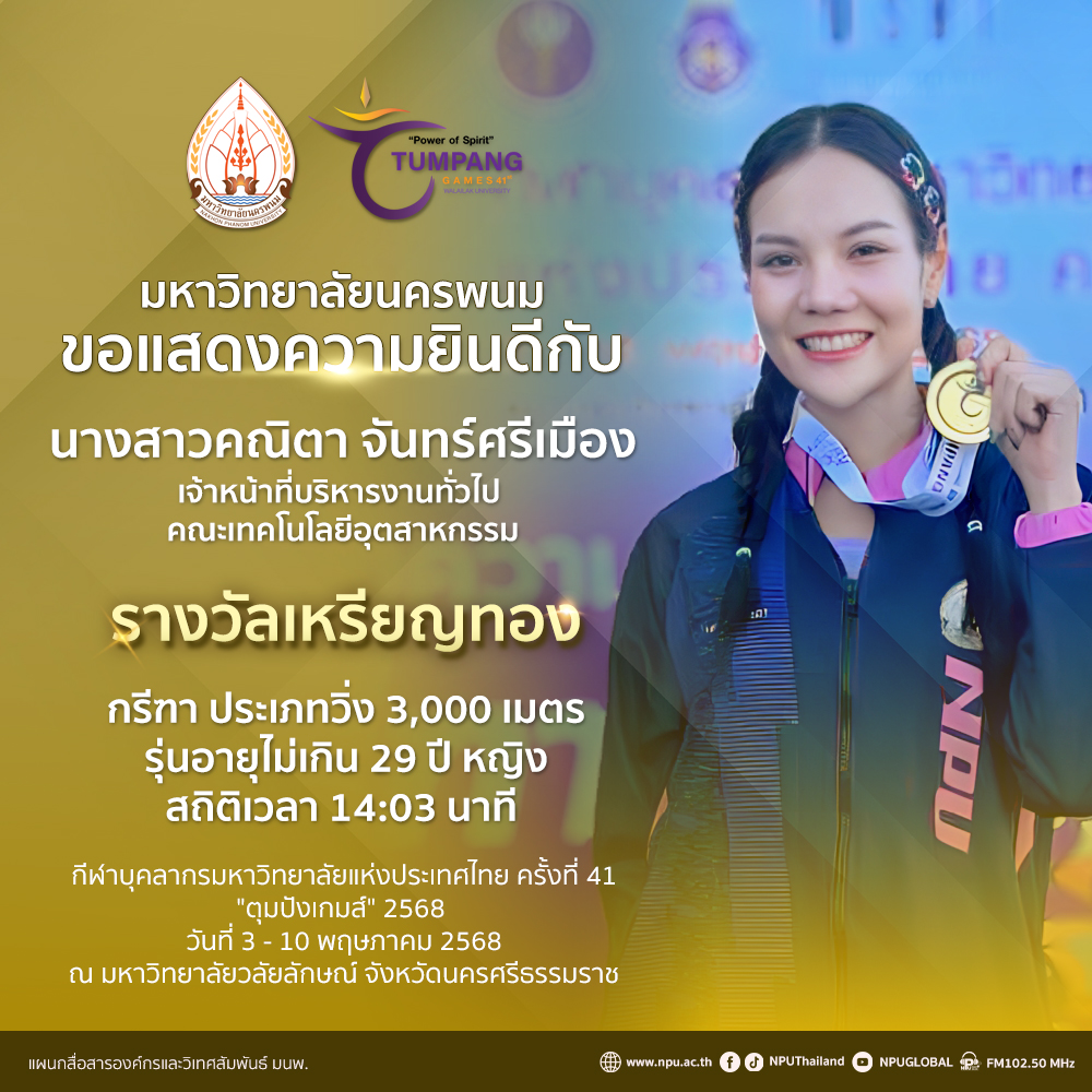 “คณิตา จันทร์ศรีเมือง” สร้างผลงานยอดเยี่ยม คว้าเหรียญทองเพิ่มให้ ม.นครพนม จากวิ่ง 3,000 เมตรหญิง ในศึก “ตุมปังเกมส์”